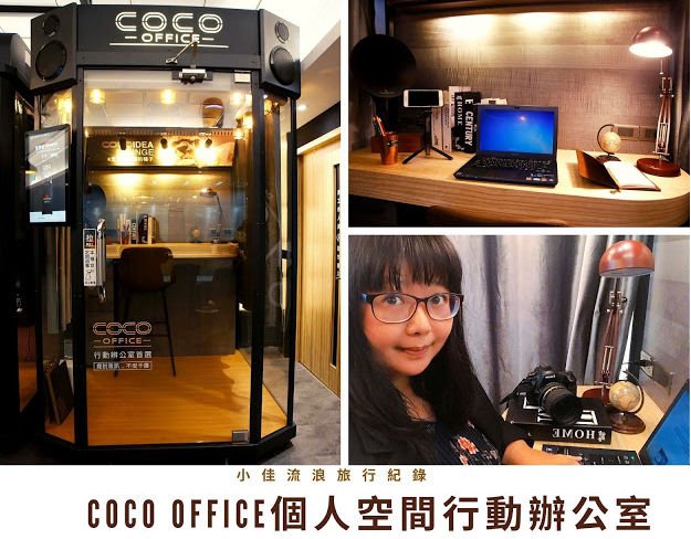 CoCo Office迷你辦公室-電話亭辦公室-小佳流浪旅行