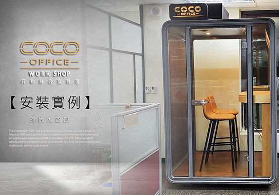 CoCo Space個人辦公室-電話亭辦公室-安裝實例