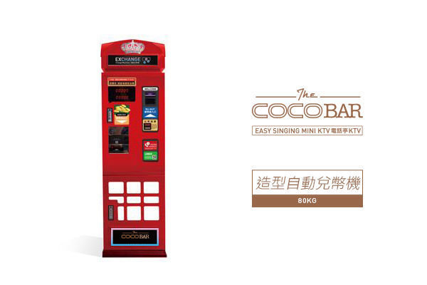 CocoBar-兌幣機