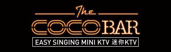 CocoBar  電話亭KTV