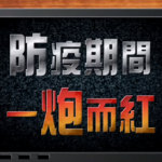 【媒體】CoCoSpace個人行動辦公室上綜藝大熱門拜見憲哥 CoCoOffice個人辦公室-綜藝大熱門