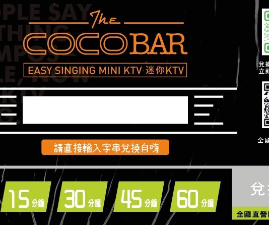 CoCoBar KTV歌曲序號卡使用規範與教學