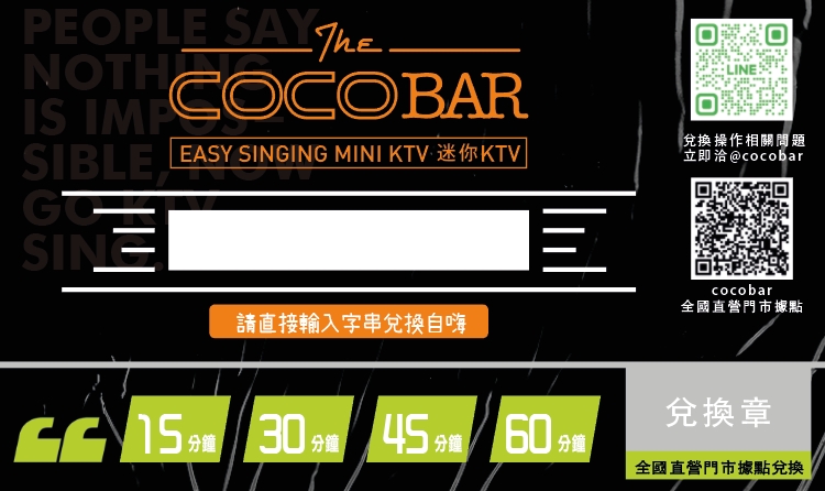 CoCoBar KTV歌曲序號卡使用規範與教學