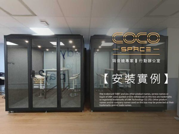 CoCoSpace_行動隔音艙安裝實例