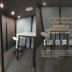 行動辦公室新選擇|SPACE-X2122 隔音艙企業安裝實例分享 CoCoSpace_行動隔音艙安裝實例