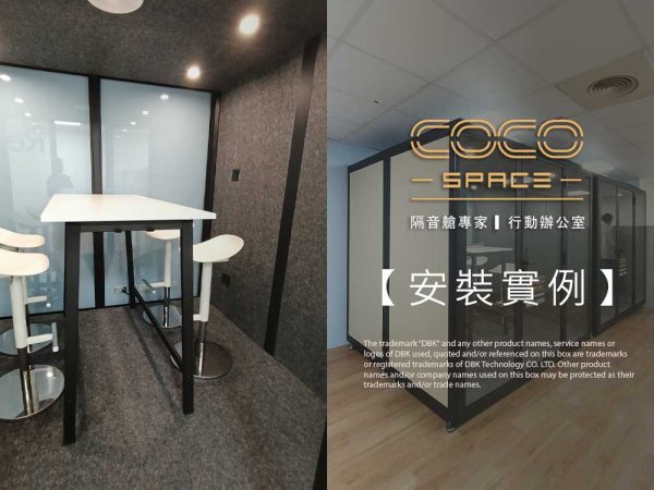 CoCoSpace_行動隔音艙安裝實例