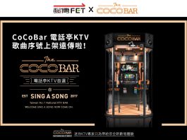CoCoBar 歌曲序號正式上架遠傳|訂購送 $100 紅包限時活動開跑!