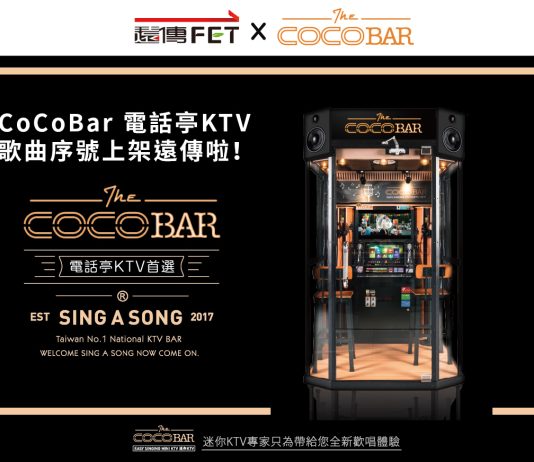 CoCoBar 歌曲序號正式上架遠傳|訂購送 $100 紅包限時活動開跑!