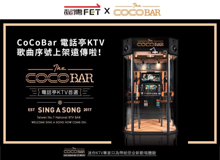 CoCoBar 歌曲序號正式上架遠傳｜訂購送 $100 紅包限時活動開跑！