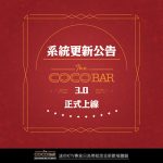系統全新升級公告|CoCoBar KTV 3.0 正式上線