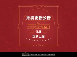 系統全新升級公告|CoCoBar KTV 3.0 正式上線
