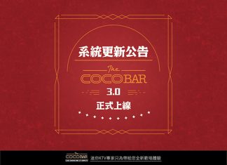 系統全新升級公告|CoCoBar KTV 3.0 正式上線