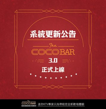 系統全新升級公告|CoCoBar KTV 3.0 正式上線