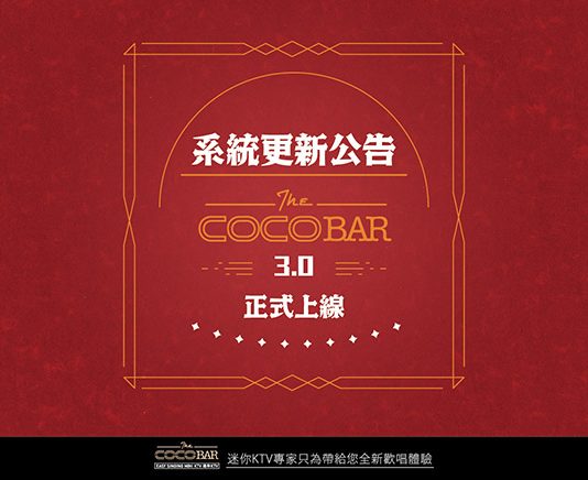 系統全新升級公告|CoCoBar KTV 3.0 正式上線