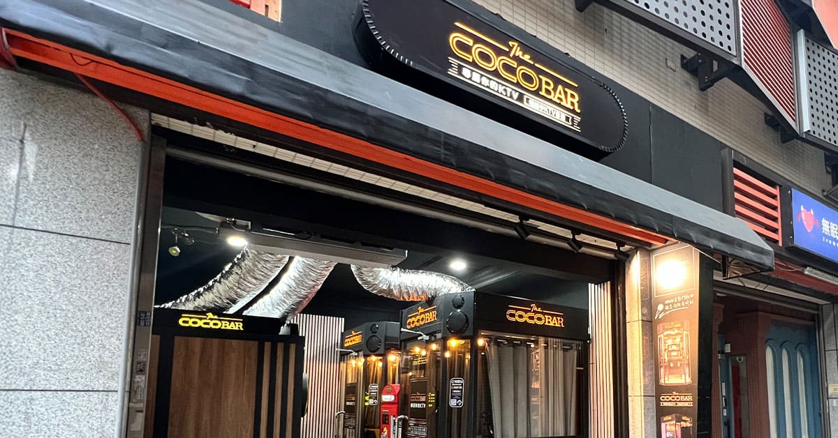 CoCoBar電話亭KTV-尚順育樂世界