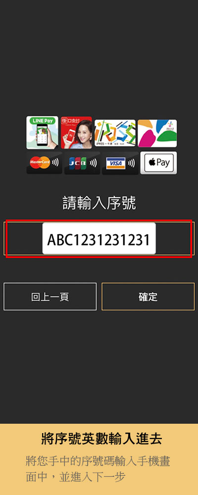 step03-將序號英數輸入進去