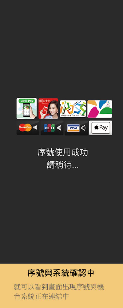 step04-序號與系統確認中